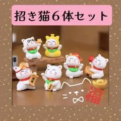 フィギュア　招き猫　可愛い　おしゃれ　軽量　コンパクト　6体　猫　 置物 人形