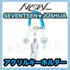 【ジョシュア】NEW_全身アクリルキーホルダー★SEVENTEEN・セブチ★