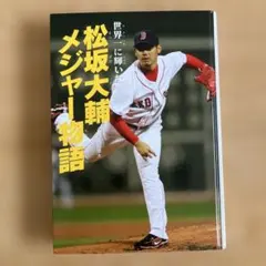 日本人選手のメジャーリーグ伝説 : 日本人メジャーリーガー全28人の