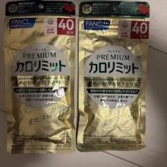 FANCL プレミアムカロリミット 40日分　2個セット 健康食品・サプリメント】プレミアムカロリミット│ファンケルオンライン