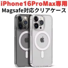 iPhone16 ProMax クリアケース MagSafe 透明 スマホカバー