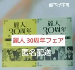 麗人　30周年フェア