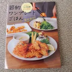 節約ワンプレートごはん　おかわり