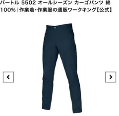 BURTLE 5502 カーゴパンツ ネイビー Lサイズのサムネイル