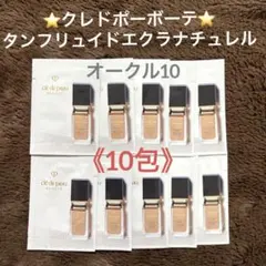 クレドポーボーテ⭐️タンフリュイドエクラナチュレル《オークル10》