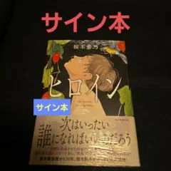 ヒロイン サイン本 桜木紫乃
