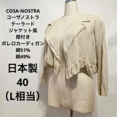 コーザノストラ　ジャケット風襟付き　ボレロ　カーディガン　日本製　シルク混　Lのサムネイル