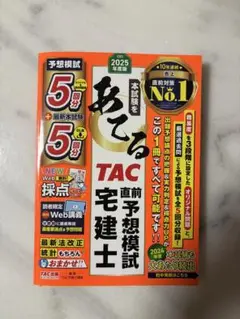 2025年度版 本試験をあてる TAC直前予想模試 宅建士