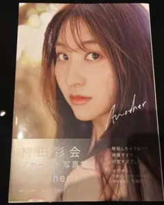 袴田彩会 ファースト写真集「Another」直筆サイン入り - メルカリ