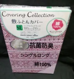 敷き布団カバー　綿100% シングルロング　抗菌防臭　敷布団カバー