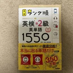 ランク順英検準2級英単語1550 新装版