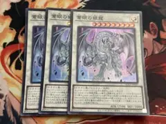 遊戯王 蒼眼の銀龍 スーパーレア 3枚セット