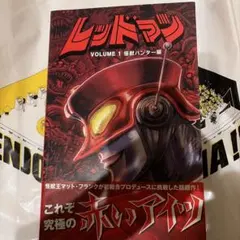 レッドマン　アメコミ　１巻　邦訳版