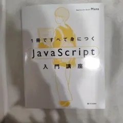 1冊ですべて身につくJavaScript入門講座のサムネイル
