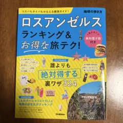 地球の歩き方 ロサンゼルス ランキング＆お得な旅テク！