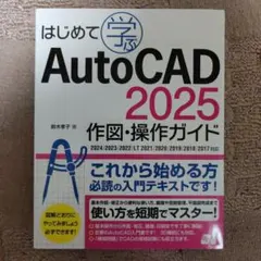 はじめて学ぶ AutoCAD 2025 作図・操作ガイド 2024/2023/…