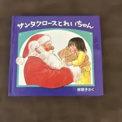 サンタクロースとれいちゃん 林明子 絵本