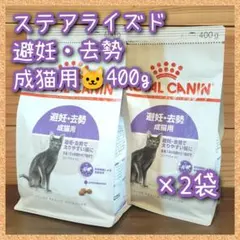 st2) ロイヤルカナン ステアライズド避妊去勢 成猫　400g×2