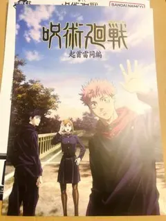 呪術廻戦　一番くじ　ポスター