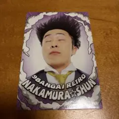 9番街レトロ なかむら☆しゅん よしもとコレカ