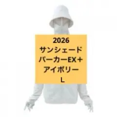 クールUVサンシェードパーカーEX+ アイボリー L 2026ワークマン☆4