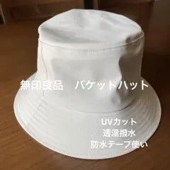 無印良品　UVカット　透湿撥水　防水テープ使い　バケットハット　カラーアイボリー