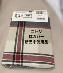 ニトリ　まくらカバー　標準サイズ　43×63cm まくらカバー チェック柄 新品
