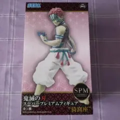 未開封 鬼滅の刃 スーパープレミアムフィギュア 猗窩座 SPM プライズ品