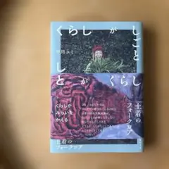 くらしがしごと 土着のフォークロア　早川ユミ