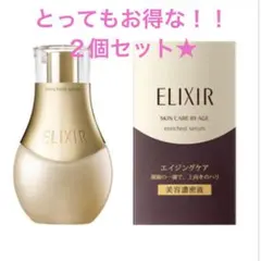 エリクシール シュペリエル エンリッチドセラム CB 35mL 2個セット★