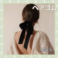 ベロア リボン ヘアアクセ シュシュ 黒 ヘアゴム 韓国 ロング 成人式
