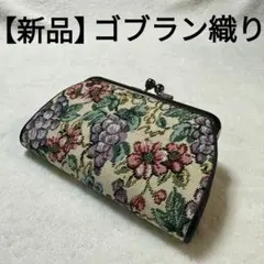 【新品】葡萄・花柄 ゴブラン織 がま口 小銭入れ