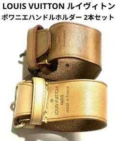 LOUIS VUITTON ルイヴィトン★ポワニエハンドルホルダー★2本セットのサムネイル