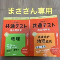 まささん専用2冊セット　　　共通テスト過去問研究 地理総合,地理探究と物理