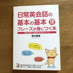 日常英会話の基本の基本フレーズが身につく本 朝から夜まで、毎日使える1200フ…
