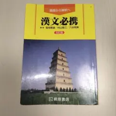 漢文学習必携