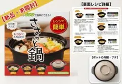 ささっと鍋 電子レンジ専用調理鍋 新品未開封 ひとり鍋 食洗機対応のサムネイル