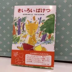 93 きいろいばけつ　帯付き　未使用品