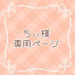 ネイルパーツ☆ちぃ様