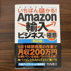 いちばん儲かる! Amazon輸入ビジネスの極意 [第2版]