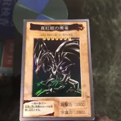 遊戯王 バンダイ版 真紅眼の黒竜