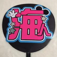 King & Prince　髙橋海人　うちわ文字　補強無　規定内　蛍光カラー使用