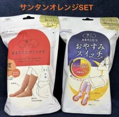 まるでこたつソックス（サンタンオレンジ）　&❤️おやすみスイッチ（ラベンダー）❤️