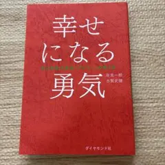 幸せになる勇気