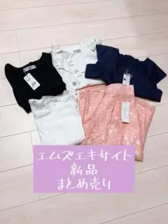 [新品]エムズエキサイト　レディース　まとめ売り[即購入OK]