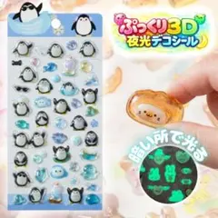 立体シール 【ぺんぎん】 シール帳 プクプク ぷくぷく 3D 夜光 光る