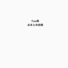 fuu様 リクエスト 2点 まとめ商品