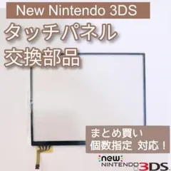 NewNintendo3DS 下画面 タッチパネル 修理 パーツ 個数指定◎ - メルカリ