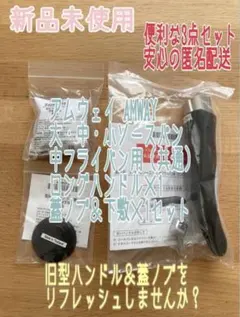 アムウェイ　 大・中・小ソースパン、中フライパン用 ロングハンドル＆蓋ノブセット