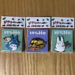 【即日発送可】ジブリがいっぱい　メタルブローチ　3個セット